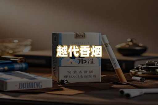 越代香烟